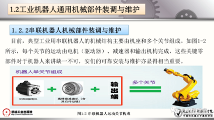 工業機器人裝調維修基礎 100頁PPT詳解維修通用機械及零部件